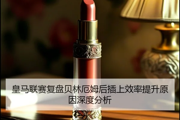 皇马联赛复盘贝林厄姆后插上效率提升原因深度分析 | JIUYOU