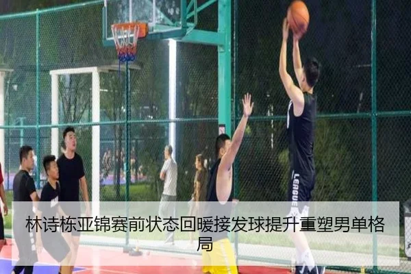 林诗栋亚锦赛前状态回暖接发球提升重塑男单格局 - JIUYOU